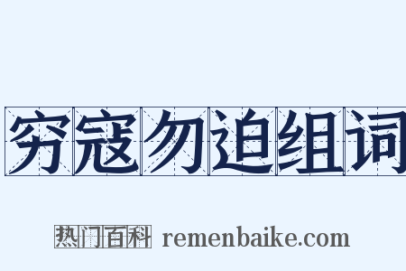 穷寇勿迫组词是什么意思的图片